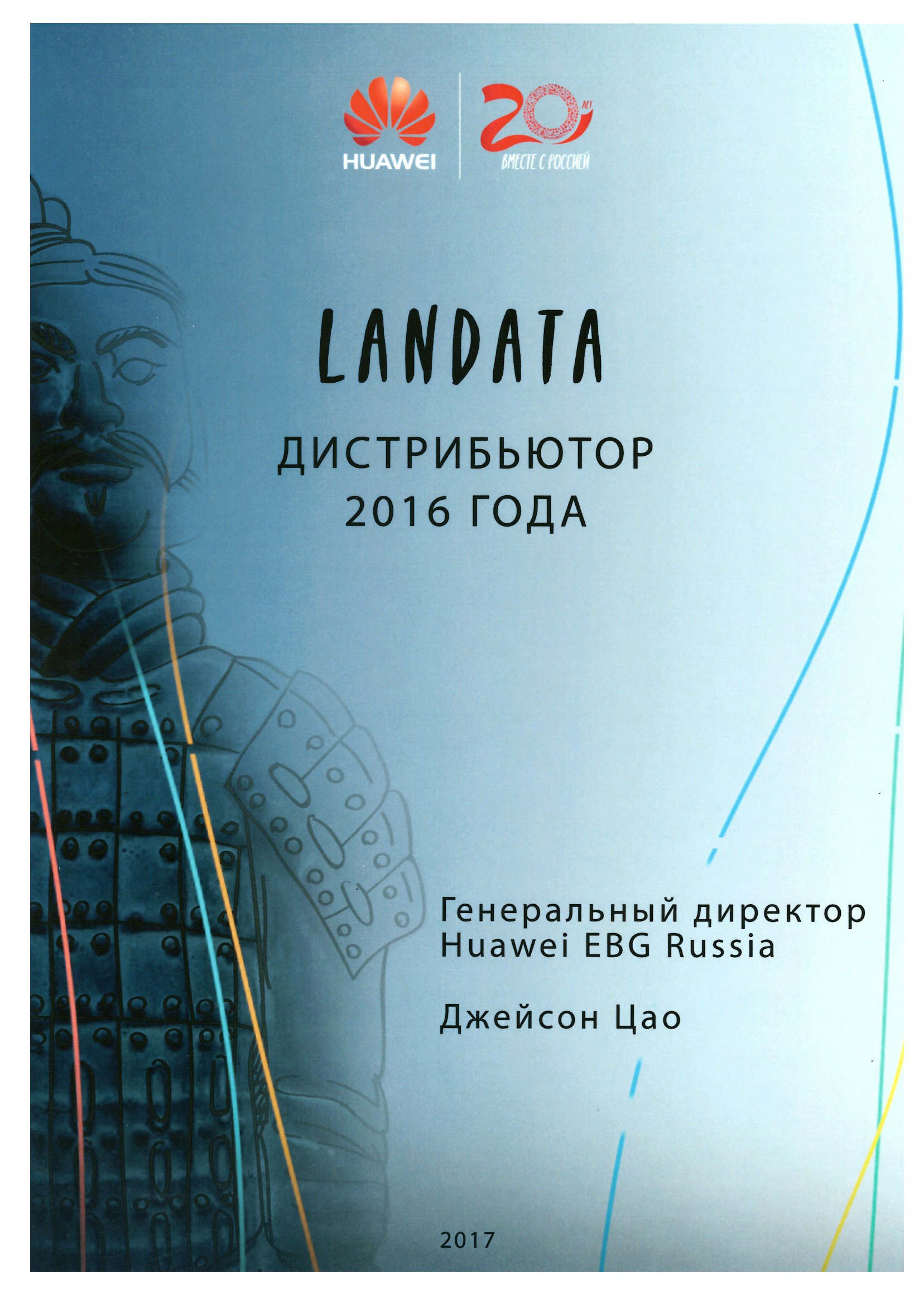 Сетификат подтверждает, что компания Landata является авторизованым дистрибьюторм Huawei Enterprise