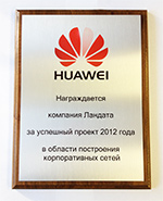 Награда компании Landata от Huawei Enterprise за успешный проект 2012 г. в области построения корпоративных сетей