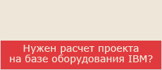 ������������ �� ��������� IBM