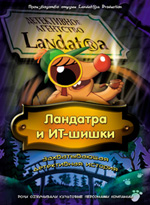 Ландатра и ИТ-шишки