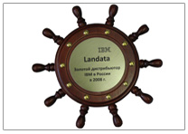 Landata - золотой дистрибьютор IBM в России