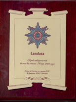 Сертификат, что компания Landata является лучшим дистрибьютором IBM по итогам 2006 года