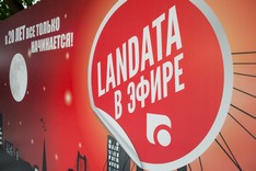 Юбилей компании Landata