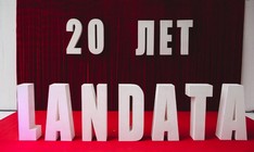 Юбилей компании Landata