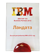Награда компании Landata от компании IBM как лучшему бизнес-партнеру IBM в 2012г.