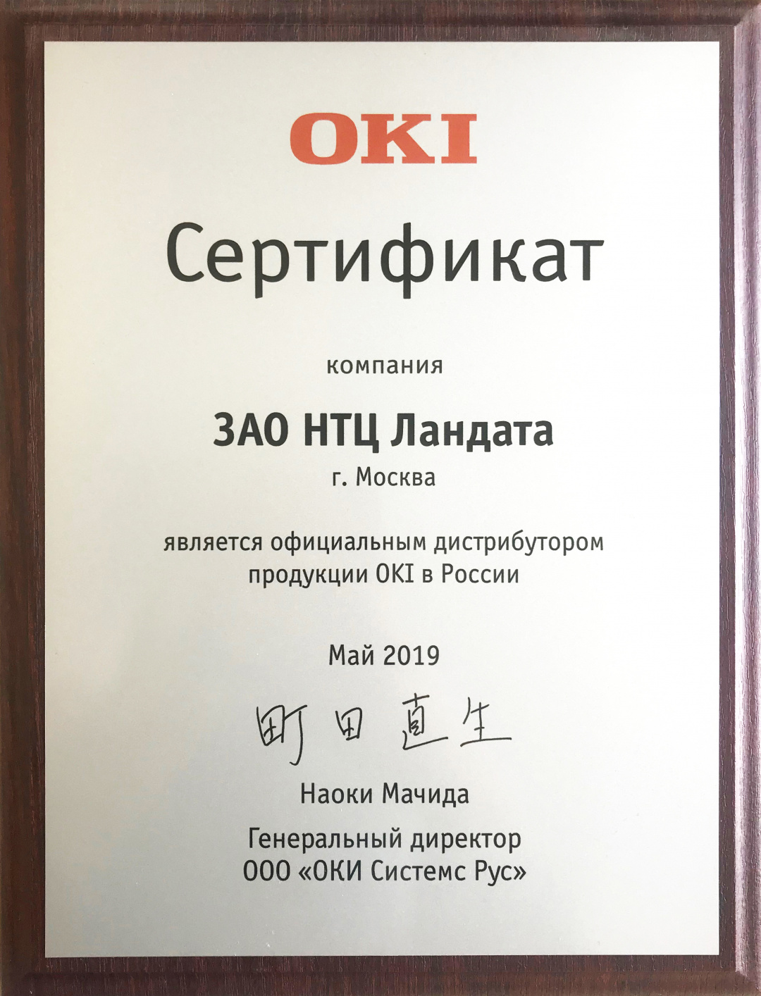 Сертификат подтверждает, что компания Landata является официальным дистрибутором продукции OKI в России
